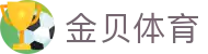 金贝体育_金贝体育官网_《登录中心线路》